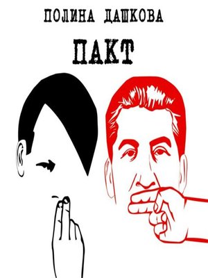 cover image of Пакт